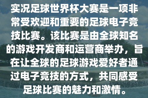 实况足球世界杯大赛是一项非常受欢迎和重要的足球电子竞技比赛。该比赛是由全球知名的游戏开发商和运营商举办,旨在让全球的足球游戏爱好者通过电子竞技的方式,共同感受足球比赛的魅力和激情。永康市本千工贸有限公司