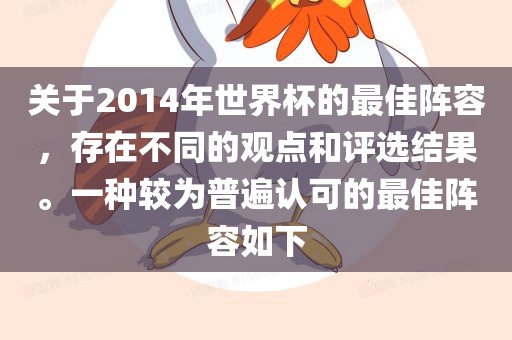 关于2014年世界杯的最佳阵容,存在不同的观点和评选结果。一种较为普遍认可的最佳阵容如下
