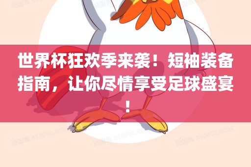 世界杯狂欢季来袭!短袖装备指永康市本千工贸有限公司南,让你尽情享受足球盛宴!
