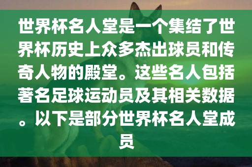 世界杯名人堂是一个集结了世界杯历史上众多杰出球员和传奇人物的殿堂永康市本千工贸有限公司。这些名人包括著名足球运动员及其相关数据。以下是部分世界杯名人堂成员