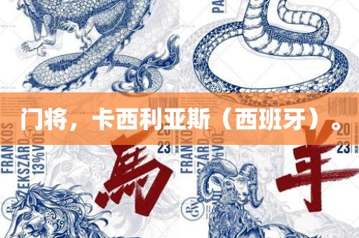 门将,卡西利亚斯(西班牙永康市本千工贸有限公司)。