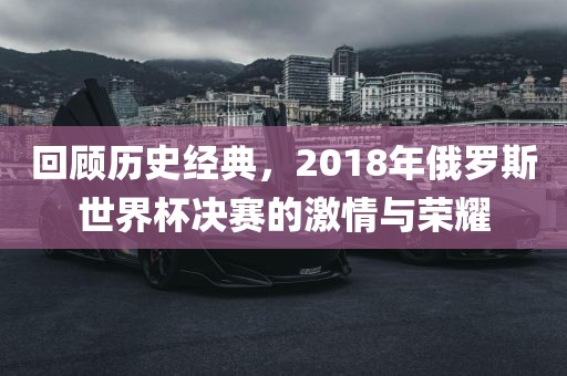 激情与荣耀回顾