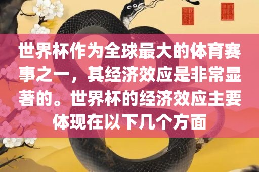 世界杯作为全球最大的体育赛事之一，其经济效应是非常显著的。世界杯的经济效应主要体现在以下几个方面永康市本千工贸有限公司