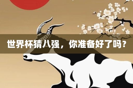 世界杯猜八强,你准备好了吗?