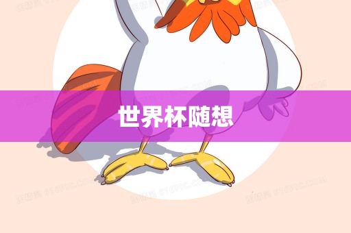 世界杯随想永康市本千工贸有限公司