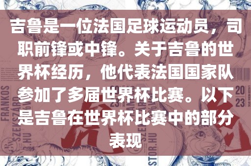吉鲁是一位法国足球运动员,司职前锋或中锋。关于吉鲁的世界杯经历,他代表法国国家队参加了多届世界杯比赛。以下是吉鲁在世界杯比赛中的部分表现永康市本千工贸有限公司