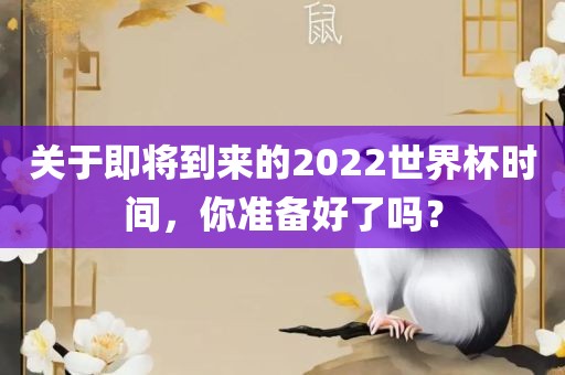 关于即将到来的2022世界杯时间，你准备好了吗？