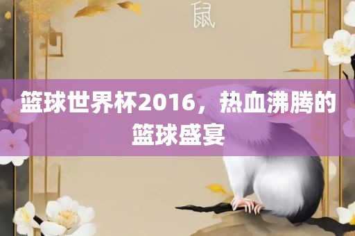 篮球世界杯2016,热血沸腾的篮球永康市本千工贸有限公司盛宴