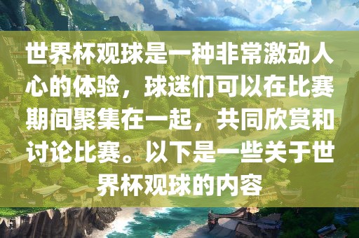 世界杯观球是一种非常激动人心的体验,球迷们可以在比赛期间聚集在一起,共同欣赏和讨论比赛。以下是一些关于世界杯观球的内容永康市本千工贸有限公司