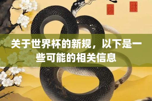 关于世界杯的新规，以下是一些可能的相关信息