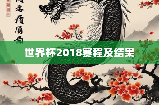 永康市本千工贸有限公司世界杯2018赛程及结果