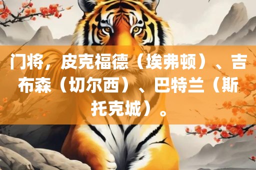 门将,皮克福德(埃弗顿)、吉布森(切尔西)、巴特兰(斯托克城)。
