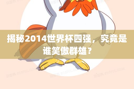 揭秘2014世界杯四强,究竟是谁笑傲群雄?