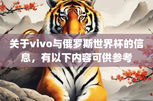 关于vivo与俄罗斯世界杯的信息,有以下内容可供参考