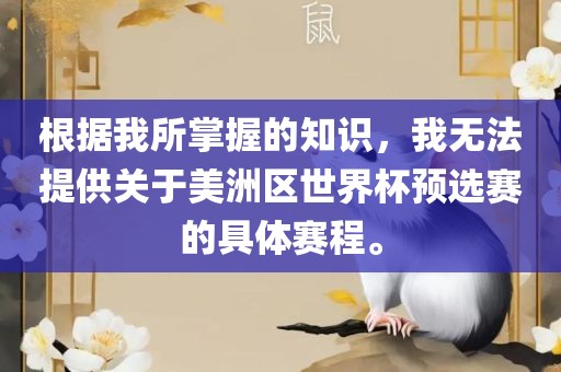 根据我所掌握的知识,我无法提供关于美洲区世界杯预选赛的具体赛程。