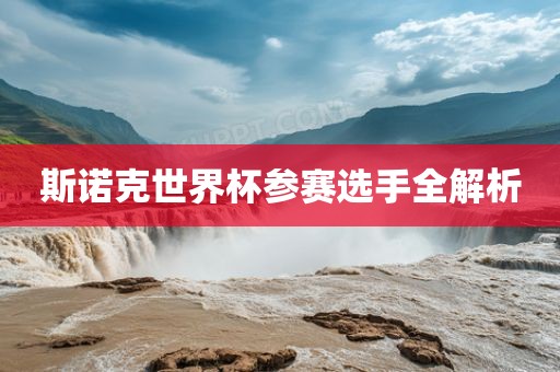 斯诺克世界杯参赛选手全解析永康市本千工贸有限公司