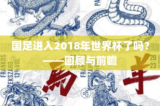 国足进入2018年世界杯了吗?——回顾与前瞻永康市本千工贸有限公司