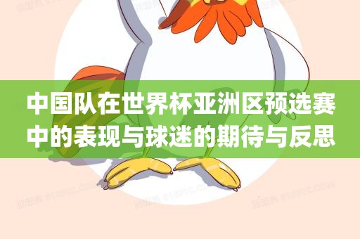 中国队在世界杯亚洲区预选赛中的表现与球迷的期待与反思