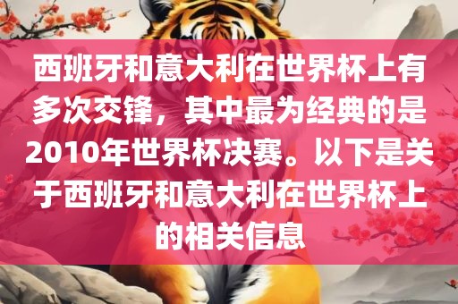 西班牙和意大利在世界杯上有多次交锋,其中最为经典的是2010年世界杯决赛。以下是关于西班牙和意大利在世界杯上的相关信息永康市本千工贸有限公司