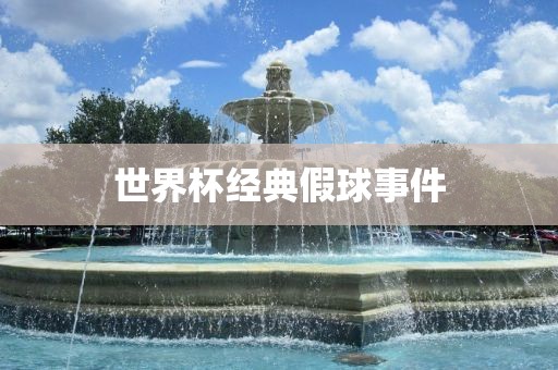 世界杯经典假球事件