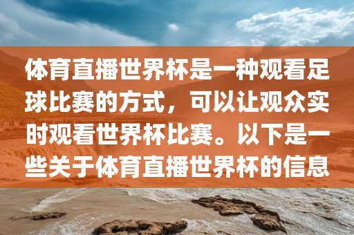 体育直播世界杯是一种观看足球比赛的方式，可以让观众实时观看世界杯比赛。以下是一些关于体育直播世界杯的信息永康市本千工贸有限公司