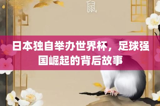 日本独自举办世界杯,足球强国崛起的背后故事永康市本千工贸有限公司