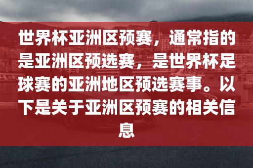 世界杯亚洲区预赛，通常指的是亚洲区预选赛，是世界杯足球赛的亚洲地区预选赛事。以下是关于亚洲区预赛的相关信息永康市本千工贸有限公司