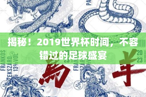 揭秘!2019世界杯时间,不容错过的足球盛宴