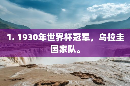 1. 1930年世界杯冠军，乌拉圭国家队。