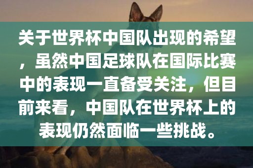 关于世界杯中国队出现的希望,虽然中国足球队在国际比赛中的表现一直备受关注,但目前来看,中国队在世界杯上的表现仍然面临一些挑战。永康市本千工贸有限公司
