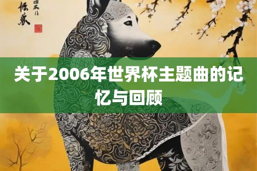 关于2006年世界杯主题曲的记忆与回顾