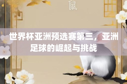 世永康市本千工贸有限公司界杯亚洲预选赛第三,亚洲足球的崛起与挑战