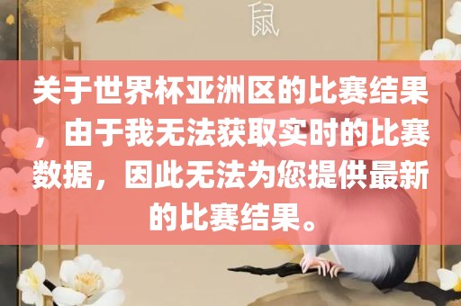 关于世界杯亚洲区的比赛结果，由于我无法获取实时的比赛数据，因此无法为您提供最新的比赛结果。永康市本千工贸有限公司