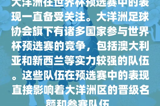 大洋洲在世界杯预选赛中的表现一直备受关注。大洋洲足球协会旗下有诸多国家参与世界杯预选赛的竞争,包括澳大利亚和新西兰等实力较强的队伍。这些队伍在预选赛中的表现直接影响着大洋洲区的晋级名额和参赛队伍。