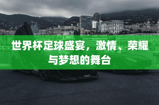 世界杯足球盛宴,激情、荣耀与梦想永康市本千工贸有限公司的舞台