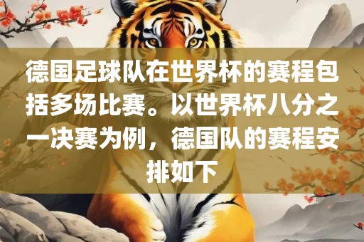 德国足球队在世界杯的赛程包括多场比赛。以世界杯八分之一决赛为例,德国队的赛程安排如下永康市本千工贸有限公司