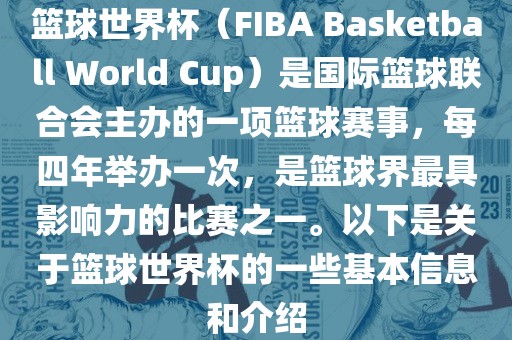 篮球世界杯（FIBA Basketball World Cup）是国际篮球联合会主办的一项篮球赛事，每四年举办一次，是篮球界最具影响力的比赛之一。以下是关于篮球世界杯的一些基本信息和介绍永康市本千工贸有限公司