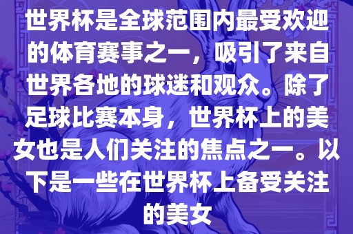 世界杯是全球范围内最受欢迎的体育赛事之一,吸引了来自世界各地的球迷和观众。除了足球比赛本身,世界杯上的美女也是人们关注的焦点之一。以下是一些在世界杯上备受关注的美女永康市本千工贸有限公司