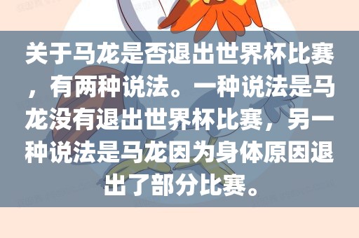 关于马龙是否退出世界杯比赛,有两种说法。一种说法是马龙没有退出世界杯比赛,另一种说法是马龙因为身体原因退出了部分比赛。永康市本千工贸有限公司