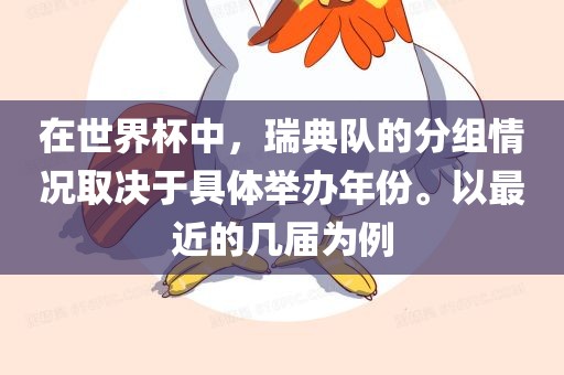 在世界杯中,瑞典队的分组情况取决于具体举办年份。以最近的几届为例永康市本千工贸有限公司