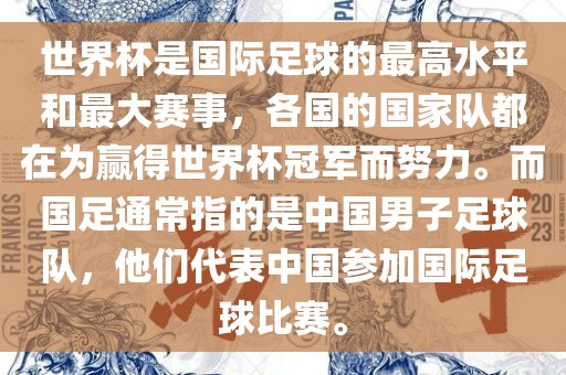 世界杯是国际足球的最高水平和最大赛事,各国的国家队都在为赢得世界杯冠军而努力。而国足通常指的是中国男子足球队,他们代表中国参加国际足球比赛。永康市本千工贸有限公司