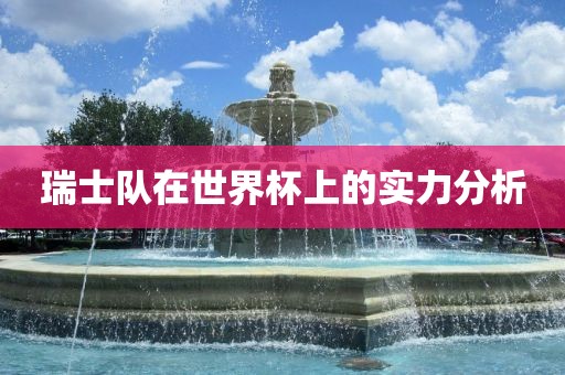 瑞士队在世界杯上的实力分析永康市本千工贸有限公司
