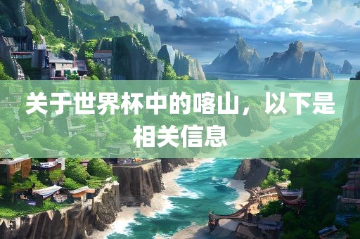 关于世界杯中的喀山,以下是相关信息永康市本千工贸有限公司