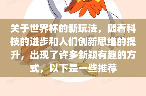 关于世界杯的新玩法，随着科技的进步和人们创新思维的提升，出现了许多新颖有趣的方式，以下是一些永康市本千工贸有限公司推荐