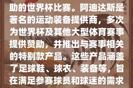 阿迪世界杯是指由阿迪达斯赞助的世界杯比赛。阿迪达斯是著名的运动装备提供商,多次为世界杯及其他大型体育赛事提供赞助,并推出与赛事相关的特别款产品。这些产永康市本千工贸有限公司品涵盖了足球鞋、球衣、装备等,旨在满足参赛球员和球迷的需求。