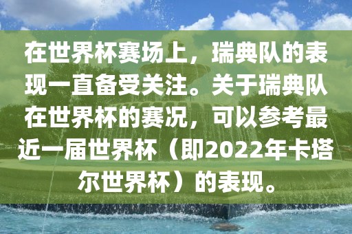 在世界杯赛场上，瑞典队的表现一直备受关注。关于瑞典队在世界杯的赛况，可以参考最近一届世界杯（即2022年卡塔尔世界杯）的表现。