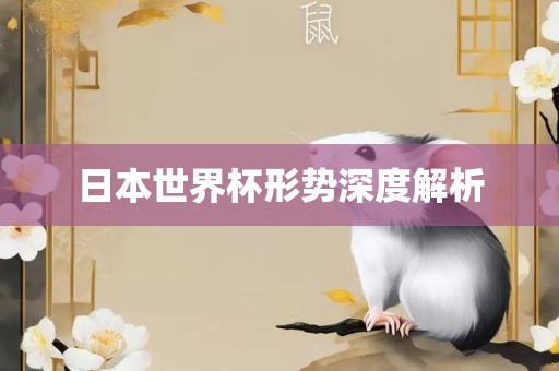 日本世界杯形势深度解析永康市本千工贸有限公司