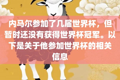 内马尔参加了几届世界杯,但暂时还没有获得世界杯冠军。以下是关于他参加世界杯的相关信息永康市本千工贸有限公司
