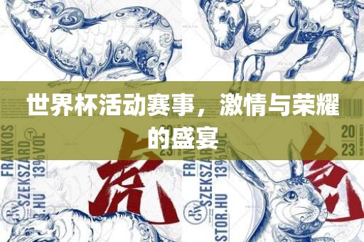 世界杯活动赛事永康市本千工贸有限公司，激情与荣耀的盛宴