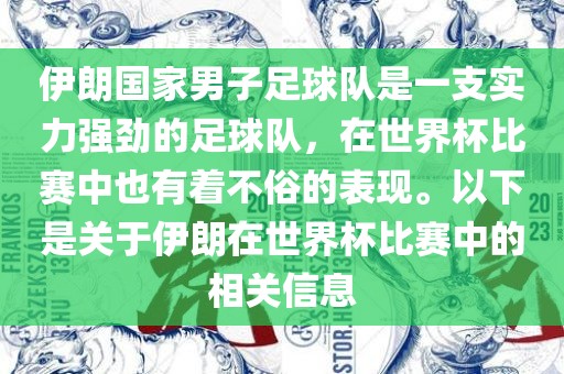 伊朗国家男子足球队是一支实力强劲的足球队,在世界杯比赛中也有着不俗的表现。以下是关于伊朗在世界杯比赛中的相关信息